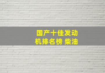 国产十佳发动机排名榜 柴油